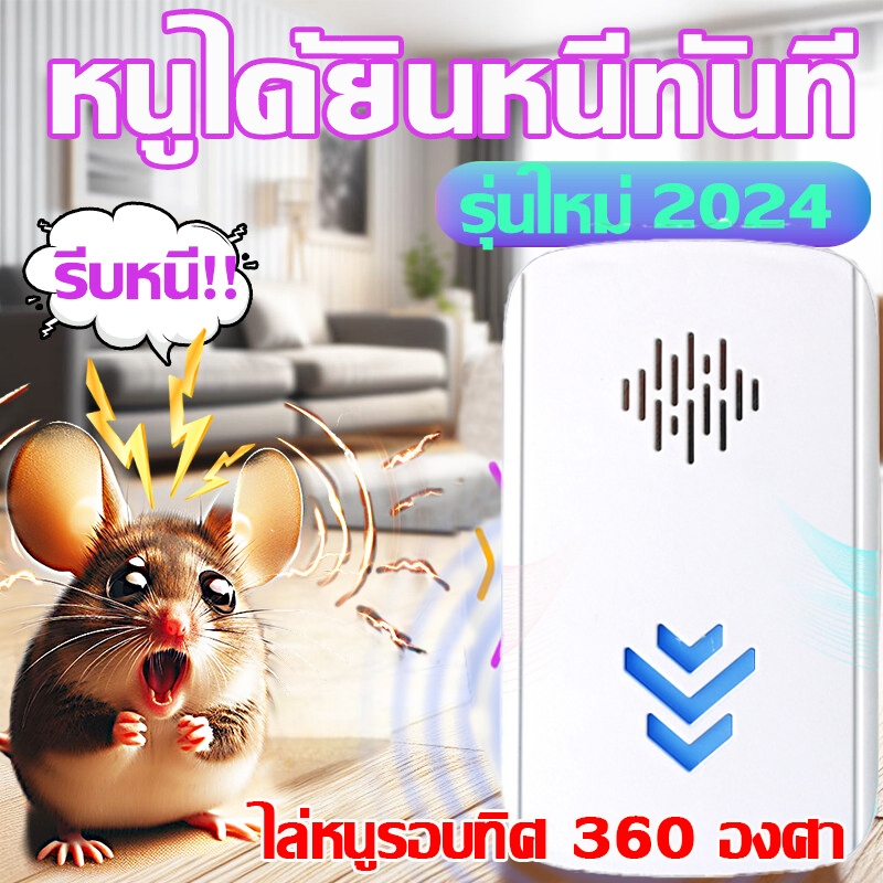 ส่งของในไทย ที่ไล่หนูไฟฟ้า ไฟฟ้าอัลตร้าโซนิค 360 องศา การไล่หนู แมลงสาบ แมลงวัน แมงมุม ฯลฯ