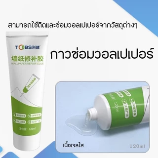 กาวซ่อมวอลเปเปอร์ และสติ๊กเกอร์ทุกรูปแบบ กาวติดวอลเปเปอร์ 120ml. the glue wallpaper