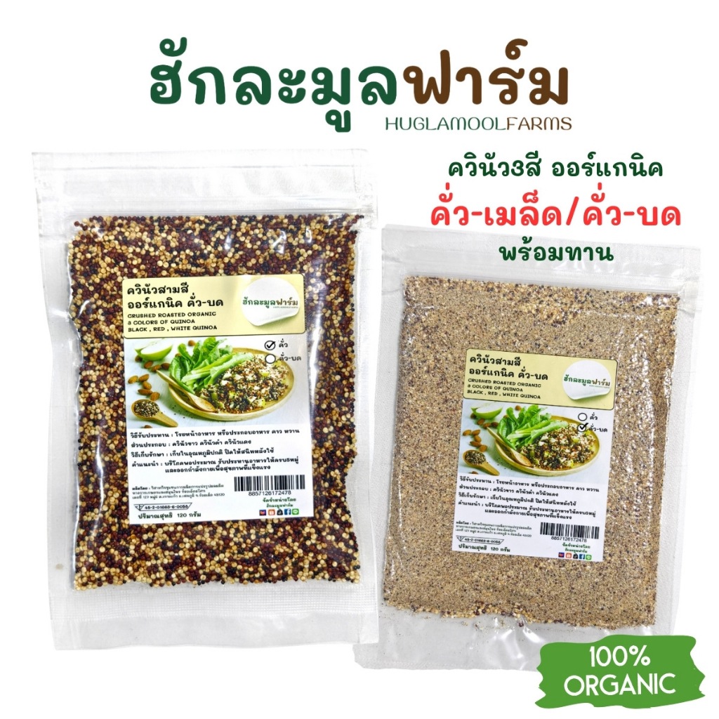 ควินัว ออร์แกนิค คั่วสุกพร้อมทาน 120กรัม ตราฮักละมูลฟาร์ม