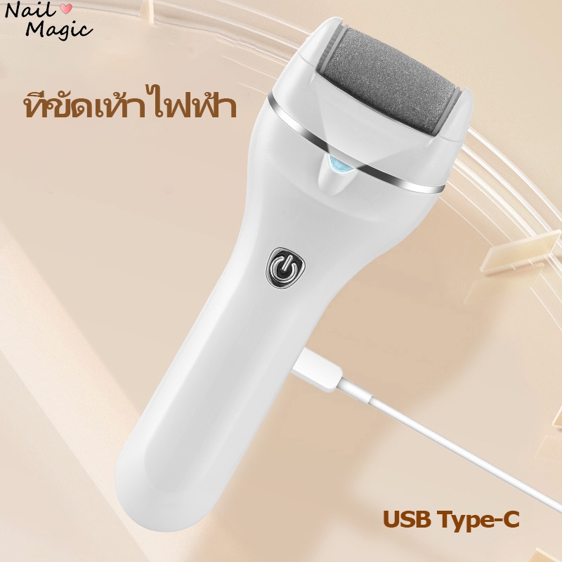 Nail.magic ที่ขัดเท้าไฟฟ้า เครื่องขัดเท้า อุปกรณ์ขัดส้นเท้า เครื่องขัดส้นเท้าแตกไฟฟ้า ที่ขัดเท้า แก้ส้นเท้าแตกแห้ง