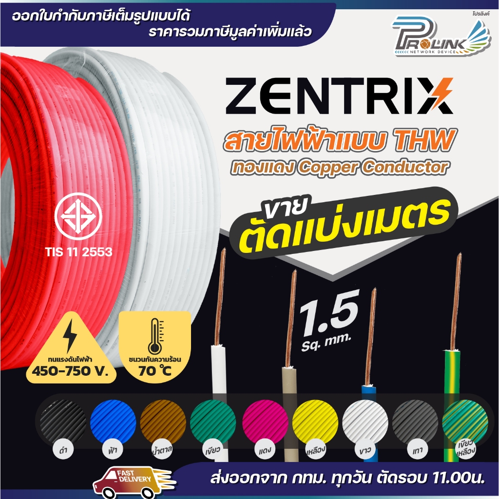 (แบ่งขายต่อ 1 เมตร) ZENTRIX สายไฟ THW ขนาด 1 x 1.5 sqmm. สายทองแดง แข็งแรงทนทาน มีมอก.