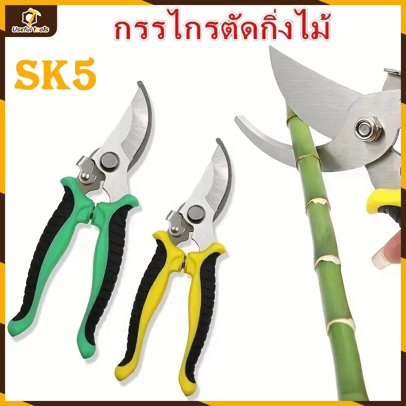 กรรไกร กรรไกรตัดกิ่งไม้ SK5 กรรไกรอเนกประสงค์  8.5 นิ้ว เกรดพรีเมี่ยม กรรไกรตัดไม้ กรรไกรตัดโลหะ