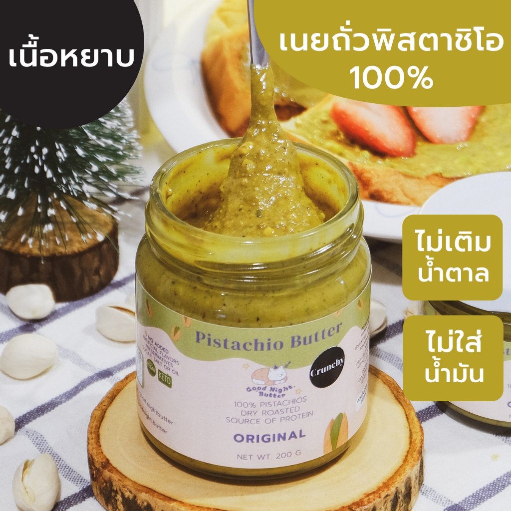 เนยถั่วคลีน เนยถั่วพิสตาชิโอ100% รสออริจินัล เนื้อหยาบ Pistachio butter ไม่ใส่น้ำตาล