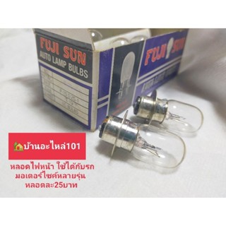 หลอดไฟหน้า ขนาด 6V. และ12V.ใช้ได้กับรถมอเตอร์ไซค์หลายรุ่น