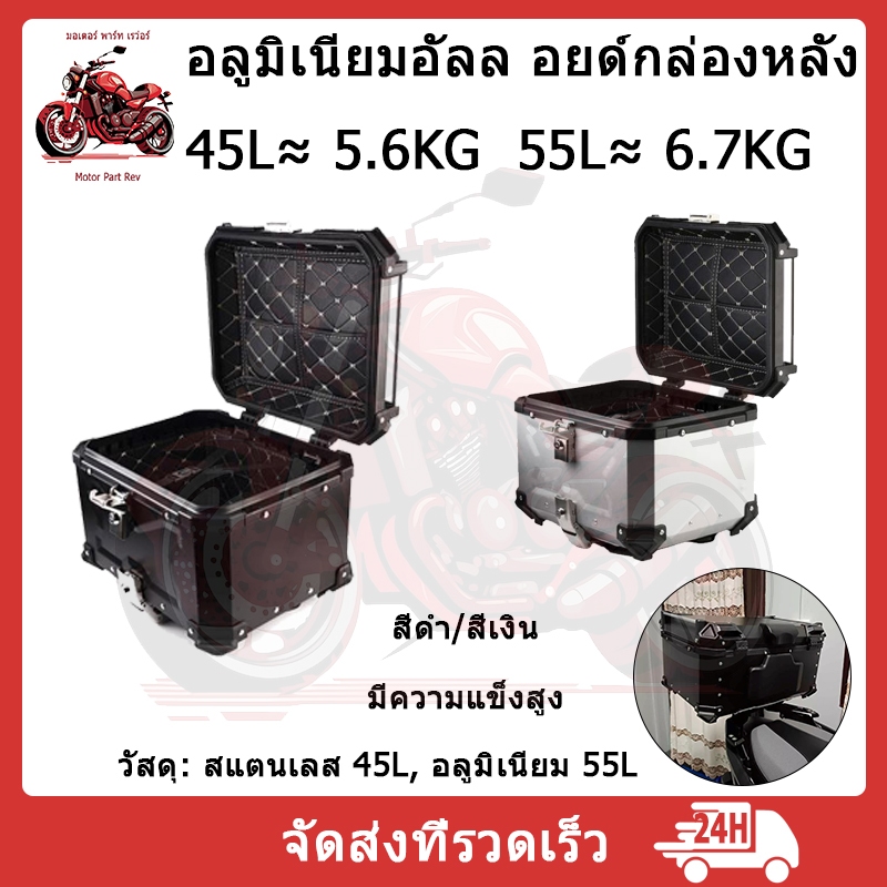 กล่องเก็บรถมอเตอร์ไซค์ ปี๊บ กล่องหลัง ปี๊บหลัง อลูมิเนียมแท้ 45/55 ลิต กล่องเก็บรถมอเตอร์ไซค์
