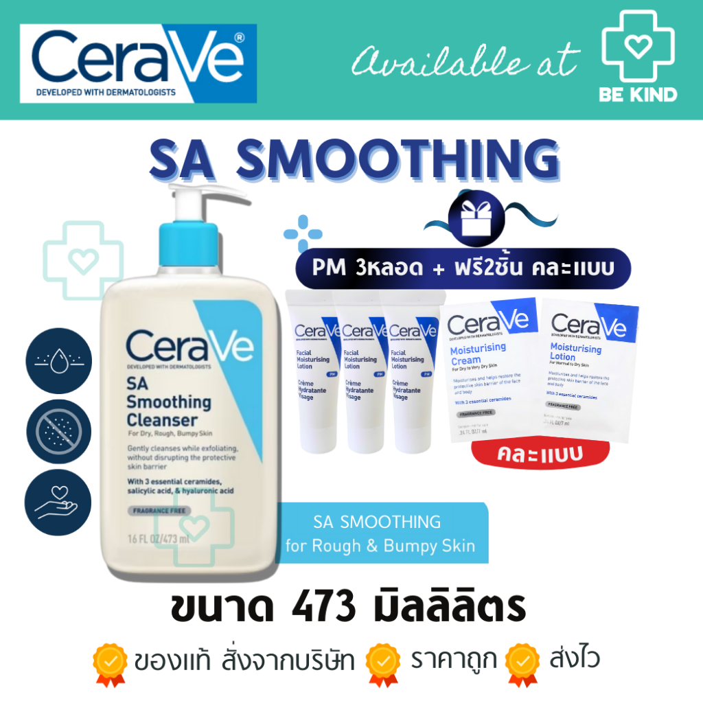 CERAVE SA Smoothing Cleanser เซราวี เอสเอ สมูทติ้ง คลีนเซอร์ สำหรับสิวอุดตัน ผิวไม่เรียบเนียน แพคเกจใหม่
