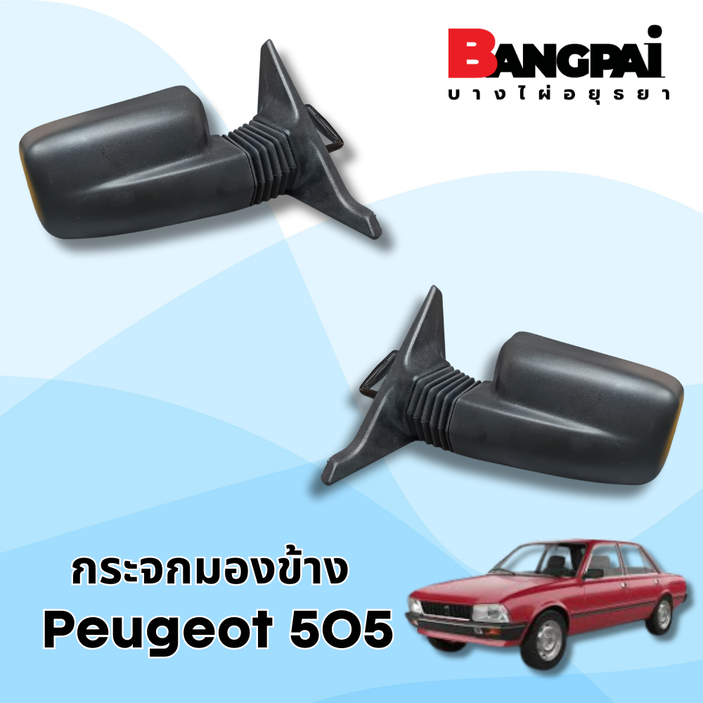 กระจกมองข้าง Peugeot 505 (เปอร์โย 505) #KJ1-P505-R/L