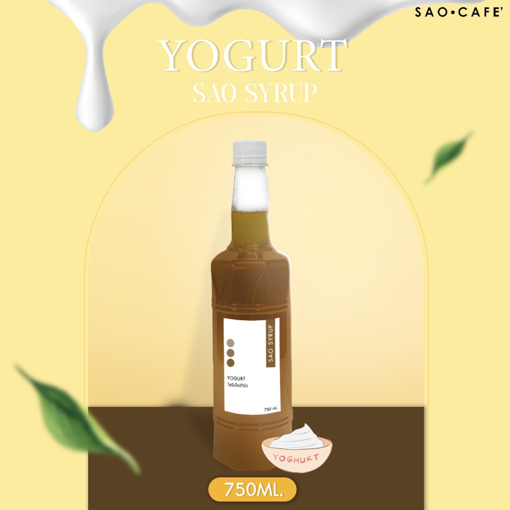 ไซรัปโยเกิร์ต - Yogurt Syrup 750ml. (SAO CAFE)