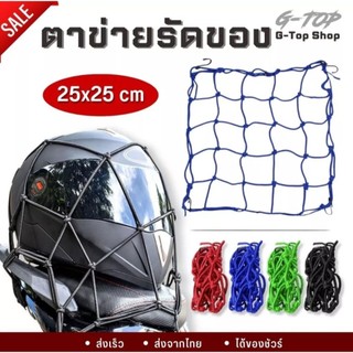 สายรัดของ สายรัดตาข่ายตะกร้ามอเตอร์ไซค์ ตาข่ายรัดของ สายรัดของอเนกประสงค์ ❗มี4ตะขอ❗ MT31
