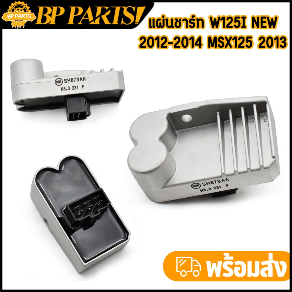 แผ่นชาร์ท wave125i led MSX125 2016-2020 clicki 2011 แผ่นชาร์จเวฟ125i สินค้ามาตรฐาน จัดส่งรวดเร็ว