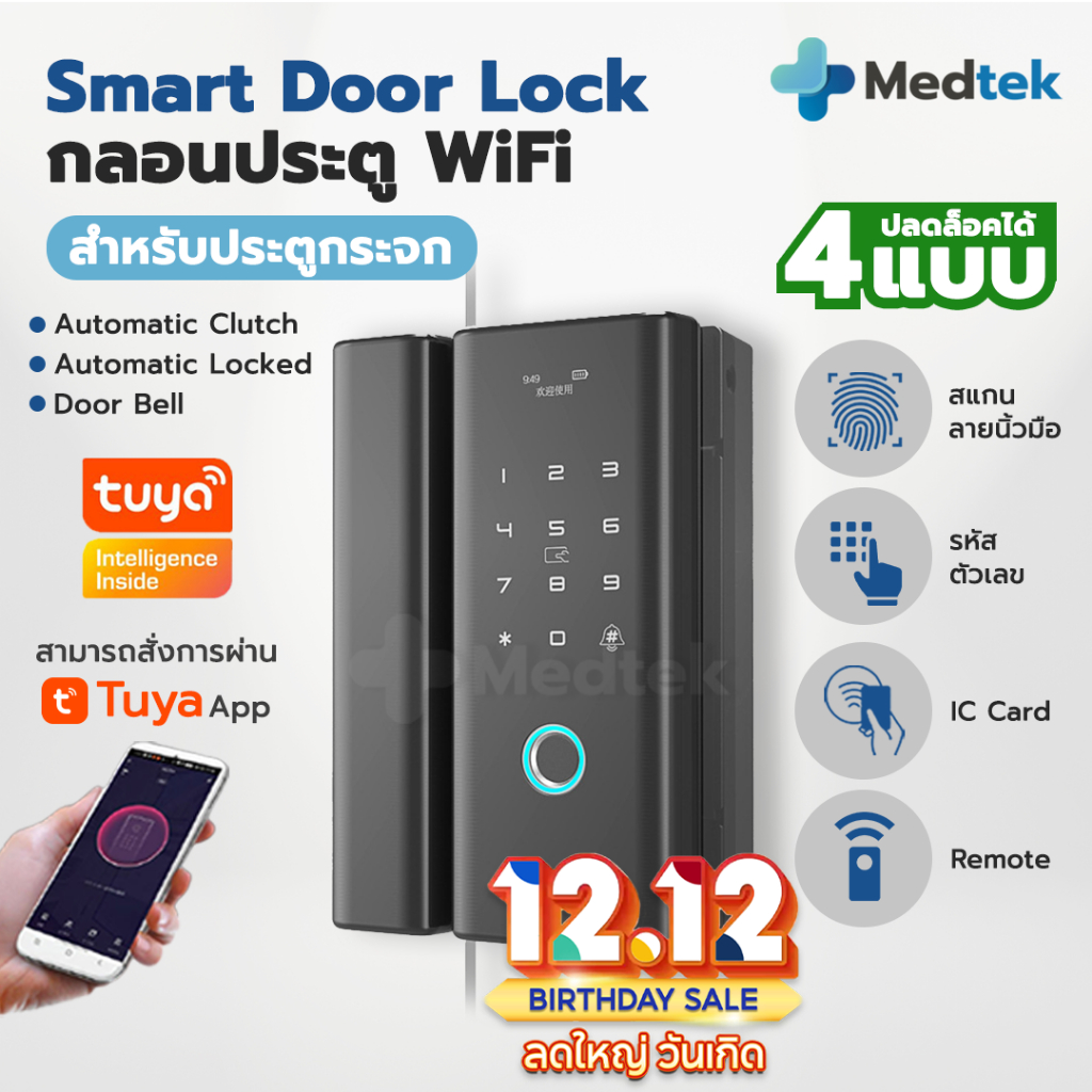 [G200] พร้อมส่ง รับระกัน1ปี Smart Digital Door Lock กลอนประตูดิจิตอล ประตูกระจก บานเลื่อน-สวิง อัจฉร