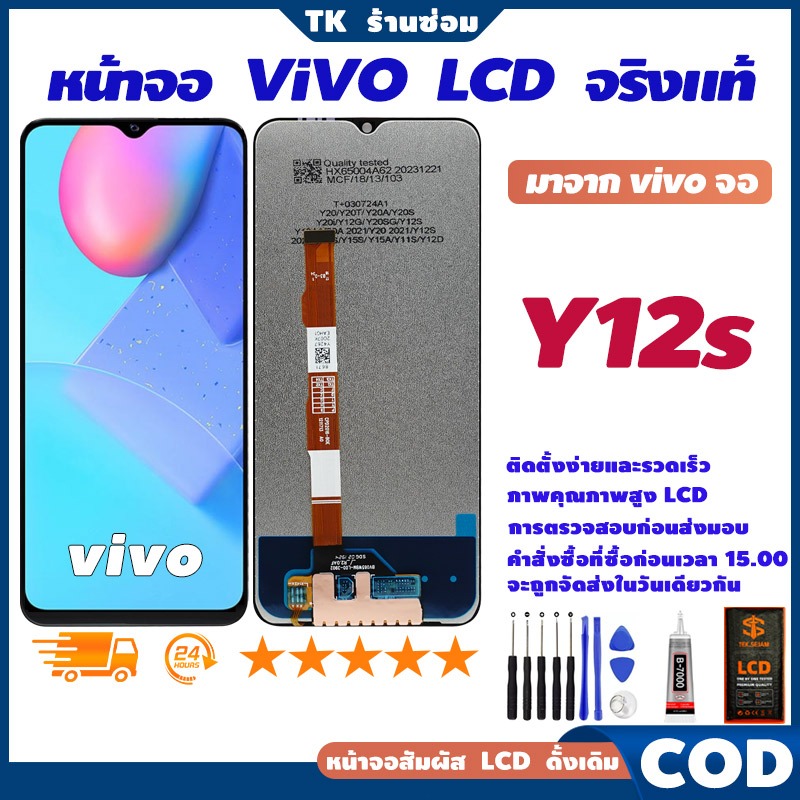 ✅จริงแท้ หน้าจอ LCD vivo Y12s, แท้ อะไหล่มือถือ หน้าจอ LCD Display, จอ+อุปกรณ์ซ่อมมือถือครบชุด+กาว🚚