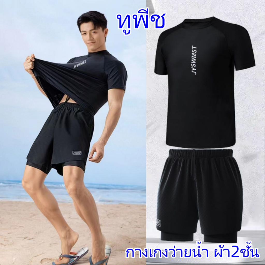 NEW ชุดว่ายน้ําผู้ชาย ทูพีช กันUV ชุดดำน้ำ เป็นยางยืด ใส่เที่ยวทะเลหรืออยู่บ้านชิลๆ