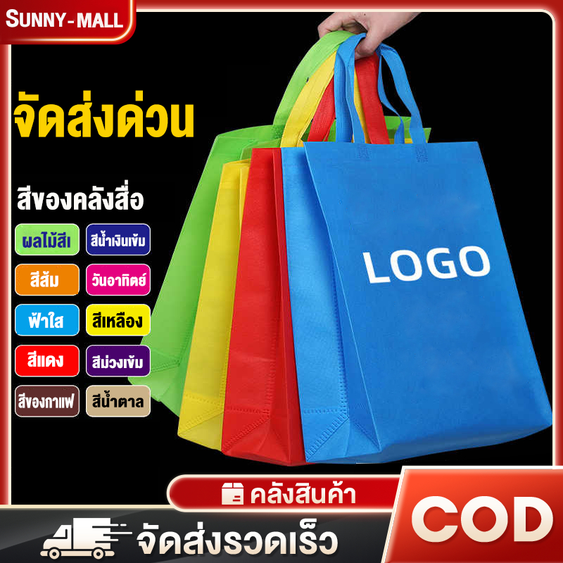 50ชิ้น ถุงผ้า ถุงผ้าสปันบอนด์ กระเป๋า มี14 สี ขยายล่าง พร้อมส่งในไทย ถุงผ้าสปันบอนด์ ถุงช็อปปิ้ง