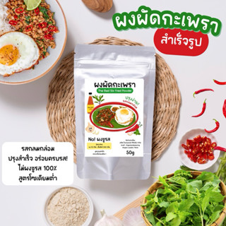 ผงผัดกะเพราสำเร็จรูป สำหรับทำผัดกะเพรา สูตรโลว์โซเดียม รสเข้…