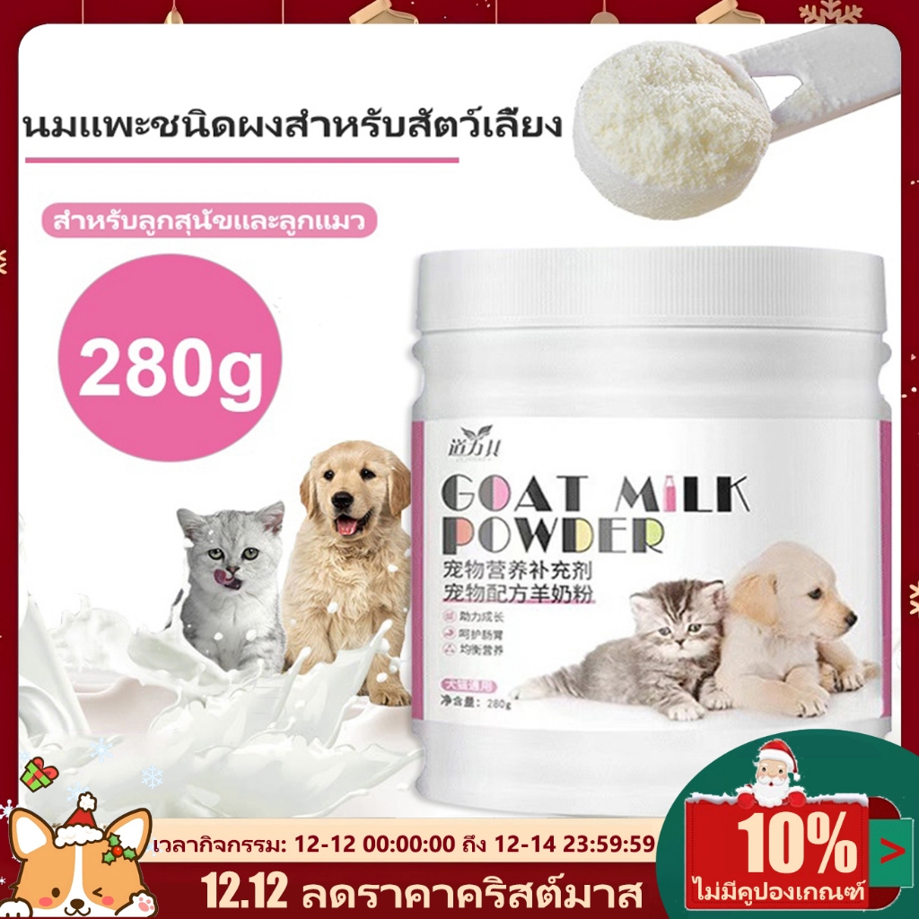 นมผงแมว นมผงแพะ นมแพะสำหรับแมว นมผงลูกสัตว์ นมแพะสำหรับสุนัข 280กรัมx1กระป๋อง บำรุงกระดูกและฟันให้แข็งแรง แคลเซียมสูง