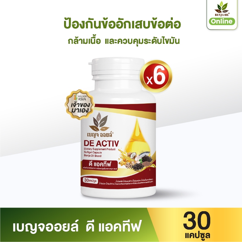 เบญจออยล์ ดี แอคทีฟ 30 แคปซูล 1 เซต 6 กระปุก