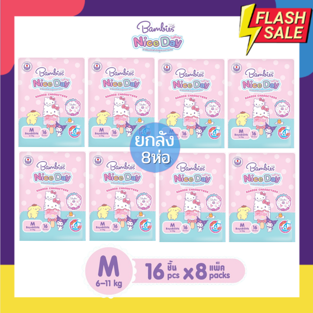 Bambies แพมเพิสกางเกง ห่อเล็ก รุ่นใหม่ Nice Day ยกลัง 8ห่อ (ครึ่งลัง4ห่อ) ลายลิขสิทธิ์ Sanrio น่ารัก
