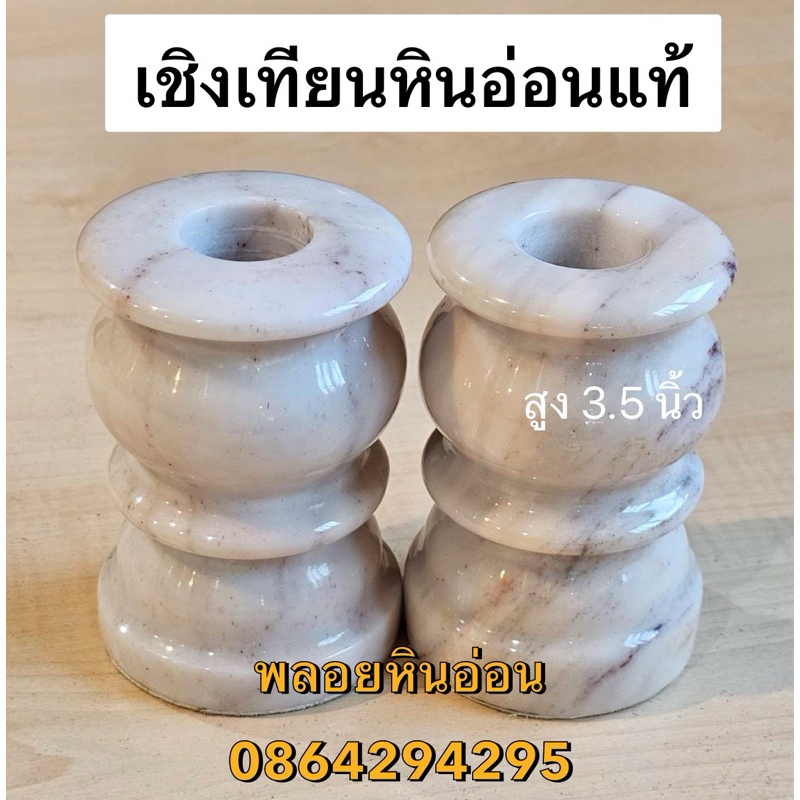 เชิงเทียนหินอ่อน สูง 3.5  นิ้ว วัสดุหินอ่อนแท้ธรรมชาติ 100% (รับผลิตทุกขนาด ราคาโรงงาน) ราคาต่อคู่