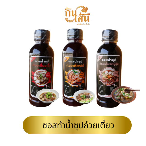 หัวเชื้อทำน้ำซุปก๋วยเตี๋ยวขนาดทดลอง,หมูตุ๋น,เนื้อตุ๋น,ไก่ตุ๋น