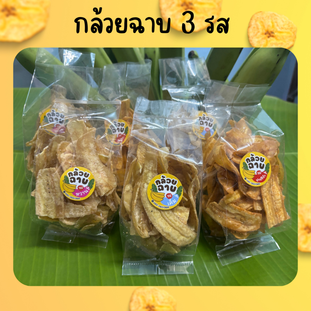 กล้วยฉาบ กล้วยหอมฉาบ กล้วยฉาบ3รสกล้วยหอมฉาบ Bananachip
