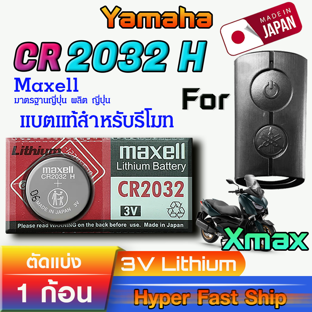 ถ่าน แบตรีโมท Yamaha XMAX แท้ ตรงรุ่น ถูกกว่าศูนย์ ล้าน% (MAX CR 2032 H)