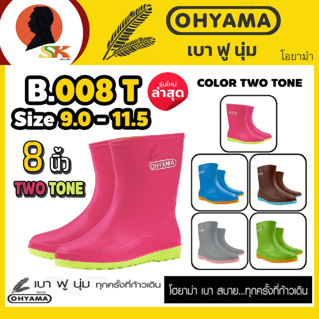 OHYAMA รองเท้าบู๊ต สูง 8 นิ้ว สีหวานทูโทน 5 สี มีขนาด 9-11.5 นิ้ว เบา ฟู นุ่ม ไม่กัดเท้า รุ่น B.008T