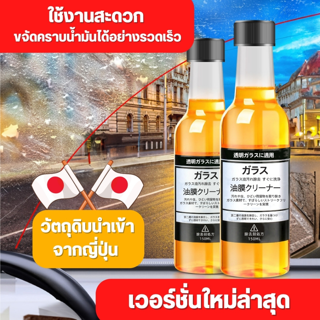 น้ำยาล้างฟิล์มกระจกรถยนต์ 【150ML】กำจัดฟิล์มคราบน้ำมันฝังลึก ปกป้องพื้นผิวกระจก