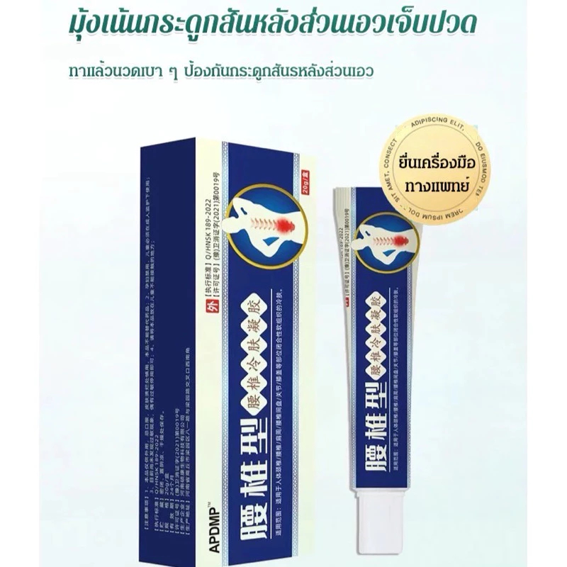 เจลร้อน (สูตรหลอดสีฟ้า) สําหรับกระดูกสันหลังส่วนเอว และโรคข้ออักเสบ สําหรับกระดูกสันหลังส่วนเอว และข้ออักเสบ