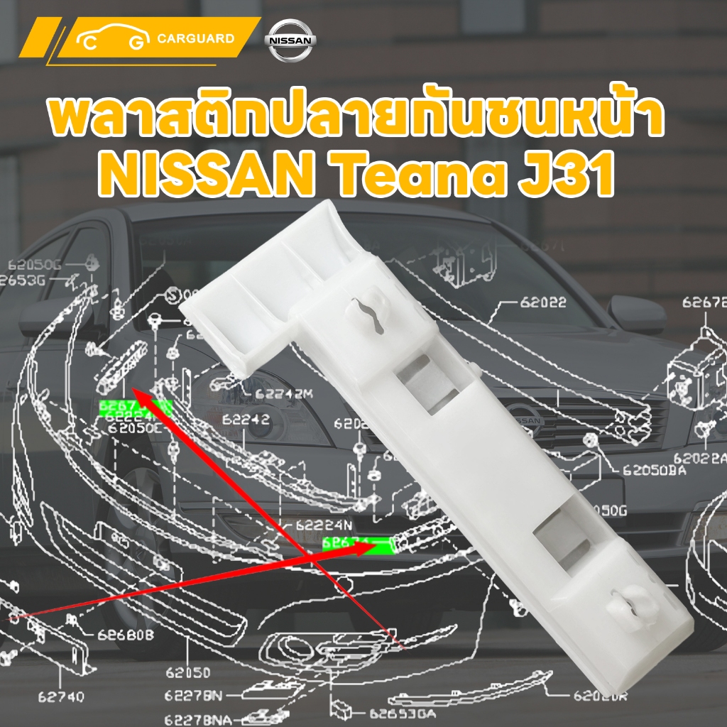 พลาสติกปลายกันชนหน้า NISSAN Teana J31 ขายึดกันชนหน้า (ด้านข้าง) นิสสันเทียนา J31 ปี2004-2008