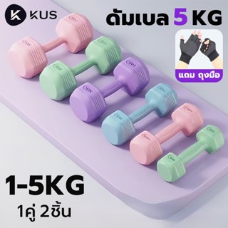 KUS ดัมเบล 5 kg dumbell set (2 อัน10KG) ผู้ชาย / ผู้หญิง ที่…