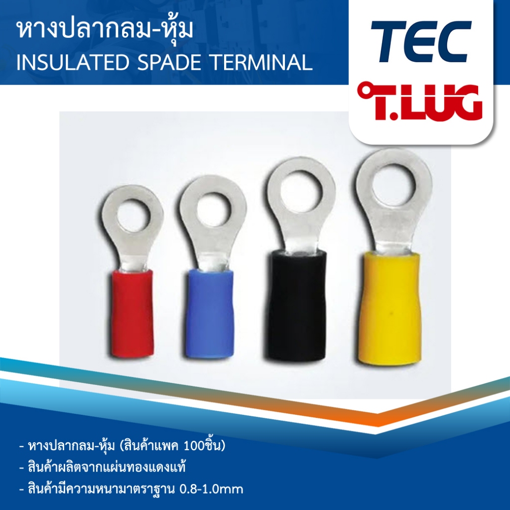 (100ตัว) หางปลา กลมหุ้ม 1.5 2.5 4 6 SQMM TEC T-LUG