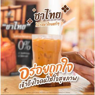ชาไทย Cha Thai Pananchita ผลิตภัณฑ์เสริมอาหารรสชาไทย  ตราปนันชิตา