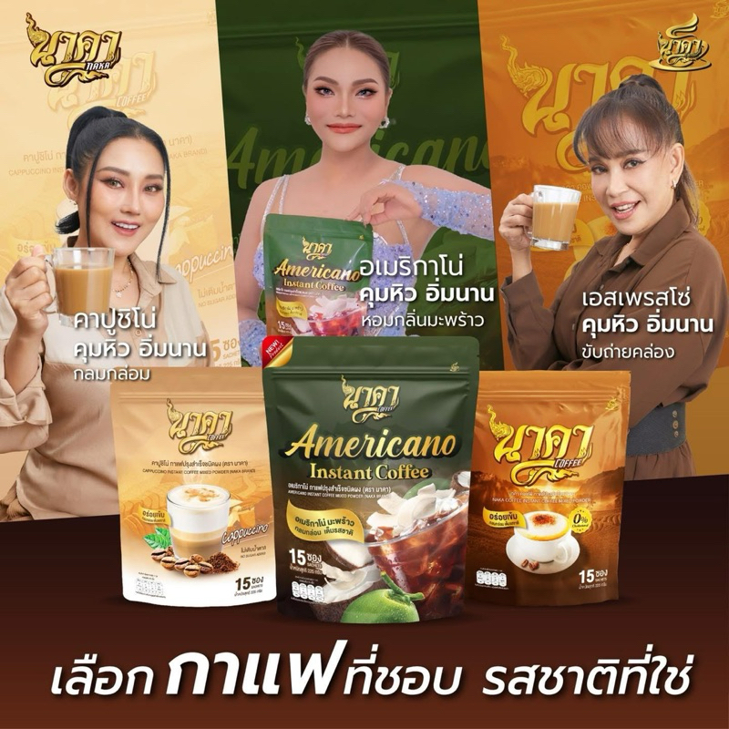 กาแฟนาคาคอฟฟี่ พร้อมส่งครบทุกรสชาติ อาราบิก้าแท้