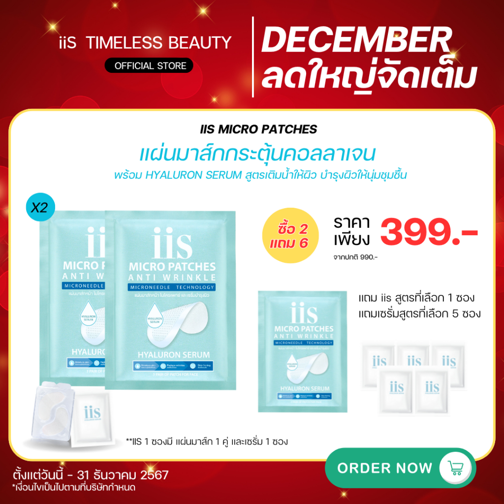 [ซื้อ iis 2+1 แถมเซรั่ม 5] แผ่นมาส์กกระตุ้นคอลลาเจน iis Micro Patch สูตร HYALURON serum นวัตกรรม Microneedle Technology
