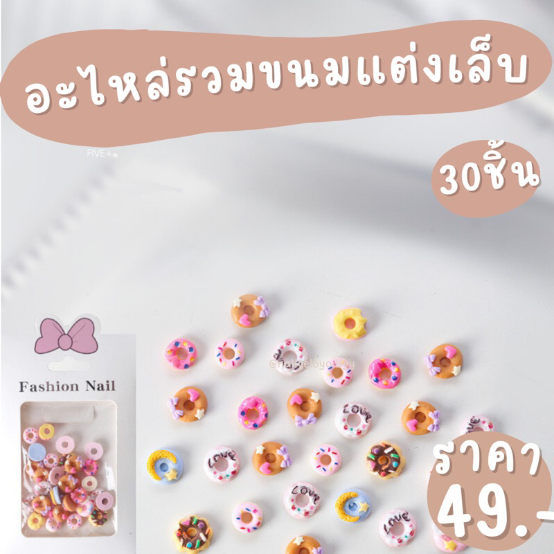 อะไหล่รวมขนมแต่งเล็บ❗️แบบเหมือนในซอง❗️อะไหล่โดนัทแต่งเล็บ🔵พร้อมส่ง
