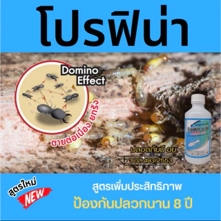 โปรฟิน่า5 ทีซี ฟิโพรนิล 5% กำจัดปลวกติดเชื้อตายยกรัง ยากำจัดปลวก มี อย. ปลอดภัยสูง สำหรับใช้ในบ้าน