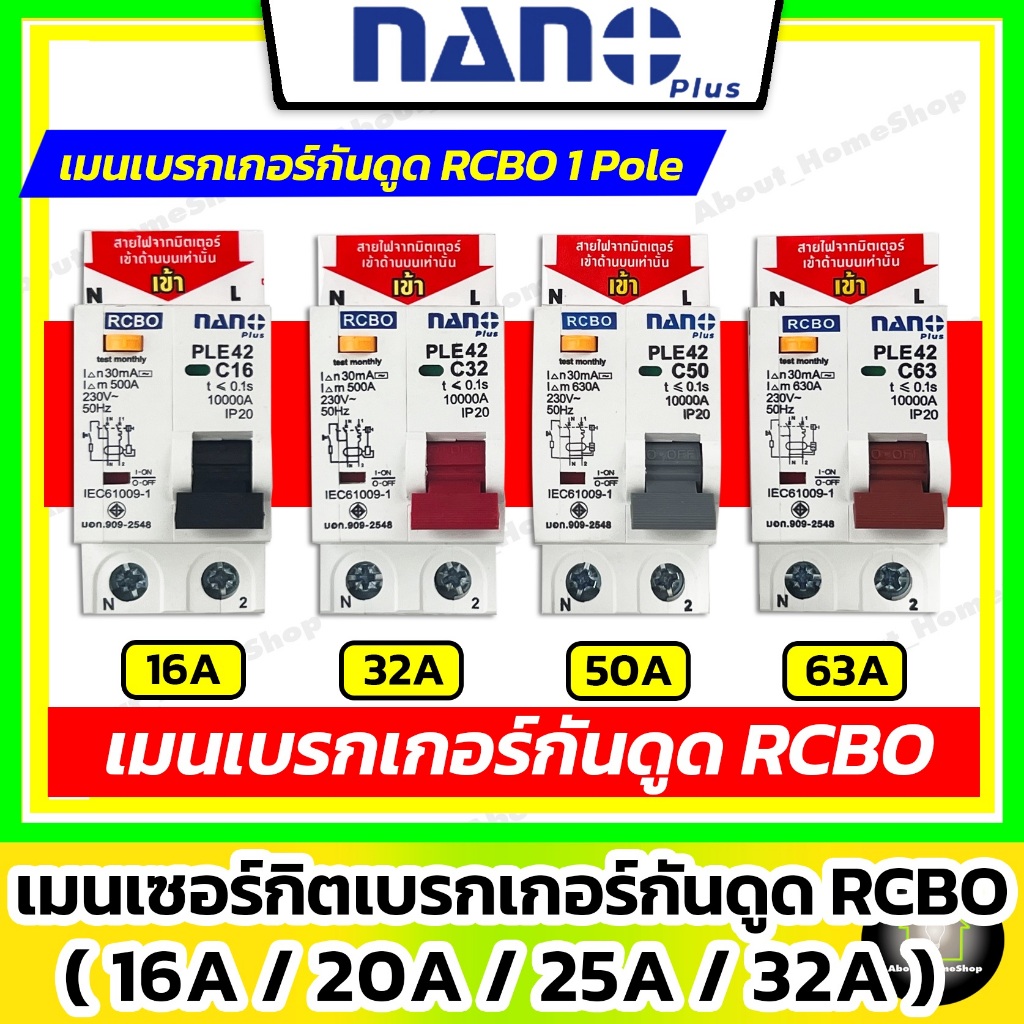 Nano เมนเบรกเกอร์ กันดูด RCBO 16A 32A 50A 63A สำหรับตู้คอนซูมเมอร์ ยูนิต รุ่น Din Rail/เกาะรางปีกนก