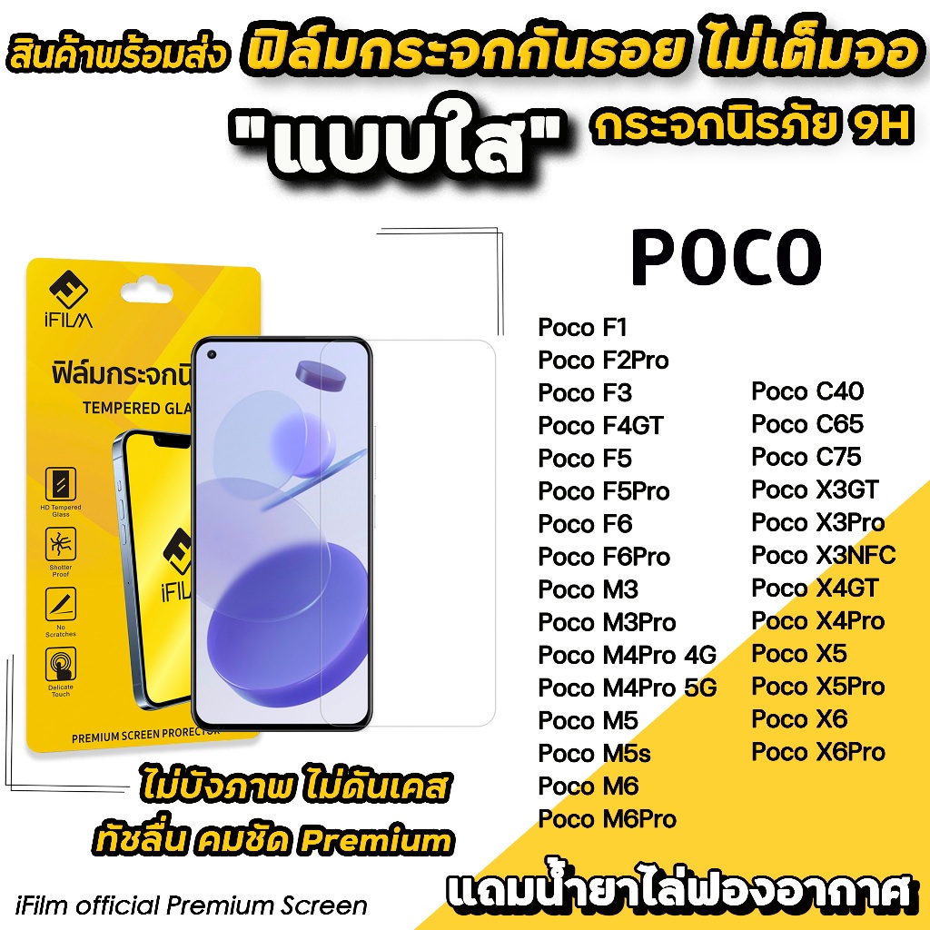iFilm ฟิล์มกระจกใส For POCO ไม่เต็มจอ ไม่บังภาพ C75 X6 Pro X5 Pro X4 GT PocoM6 Pro M4Pro PocoF6 Pro F5 F4GT ฟิล์ม xiaomi