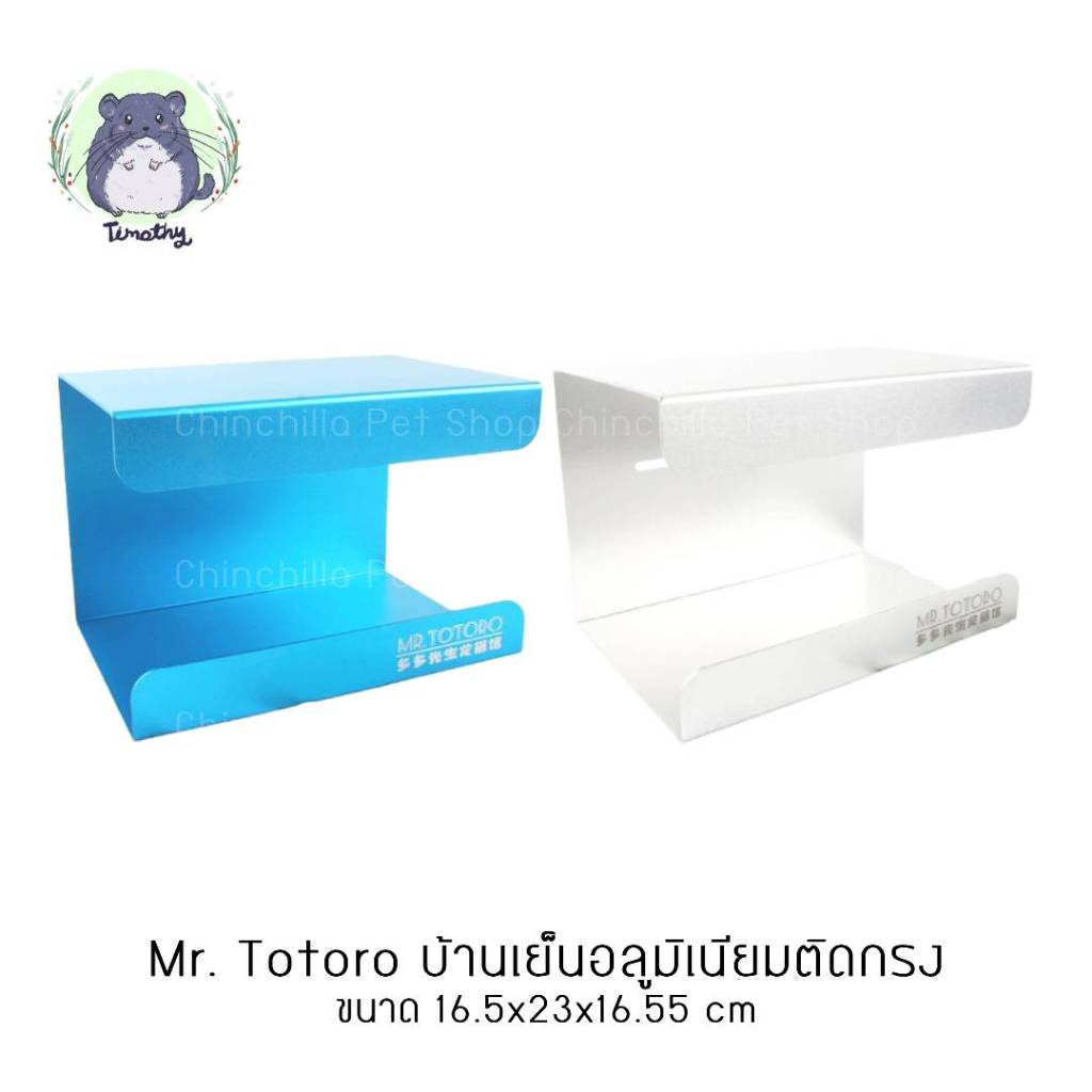 Mr. Totoro บ้านเย็น อลูมิเนียม ติดกรง ชินชิลล่า ชินชิล่า กระต่าย กระรอก แกสบี้