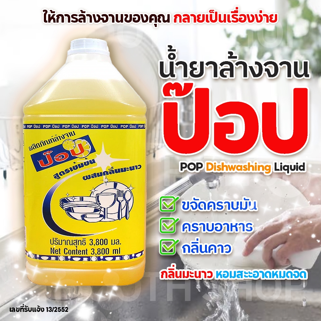 น้ำยาล้างจาน น้ำยาล้างจานป๊อป ขนาด 3800 มล. (POP3800) กลิ่นมะนาว Dishwashing Liquid