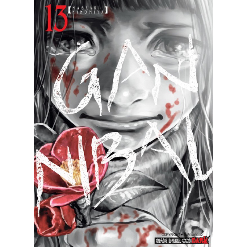 (SIC) GANNIBAL เล่ม 1-13(จบ)