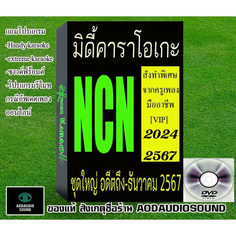 MIDI แบบ NCN ชุดใหญ่​อดีตถึง-เดือน ‎‎ธันวาคม 2567/2024 คุณภาพสูงสั่งทำ[VIP] เกือบแสนเพลง คัดเพลงซ้ำ 