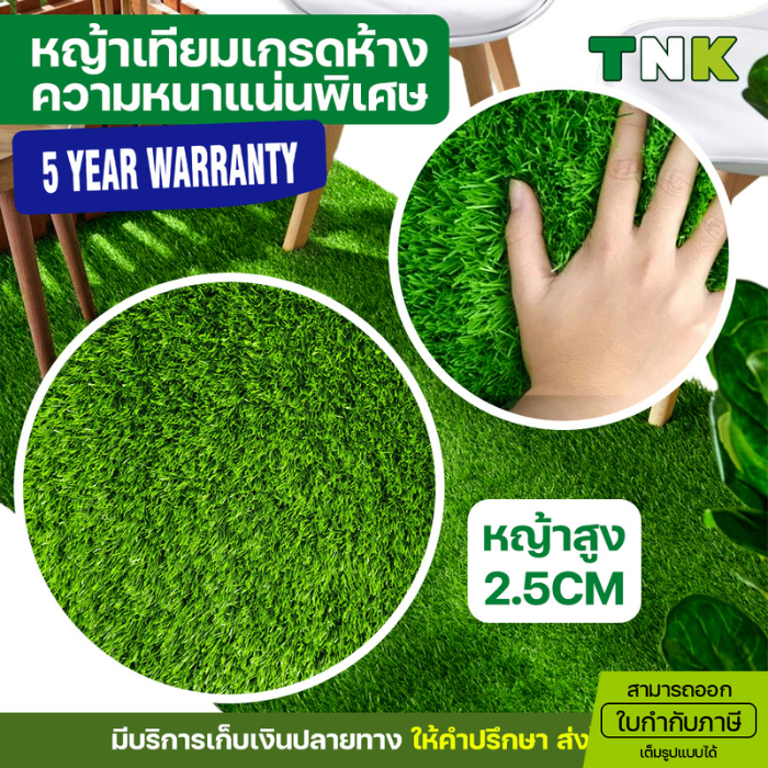 [ออกใบกำกับภาษีได้] ยกม้วน 2.5cm พรีเมี่ยม เกรดห้าง ถูกกว่าเท่าตัว รับประกันนาน5ปี ขนหญ้ายาว 2.5ซม.