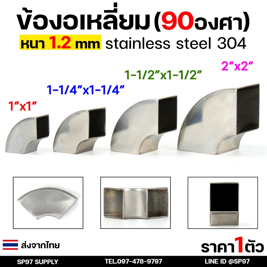 ข้องอ สแตนเลส (แบบเหลี่ยม) เกรด 304 ข้องอเหลี่ยม มี 4 ขนาดให้เลือกใช้ 1-2 นิ้ว หนา 1.2 มิล