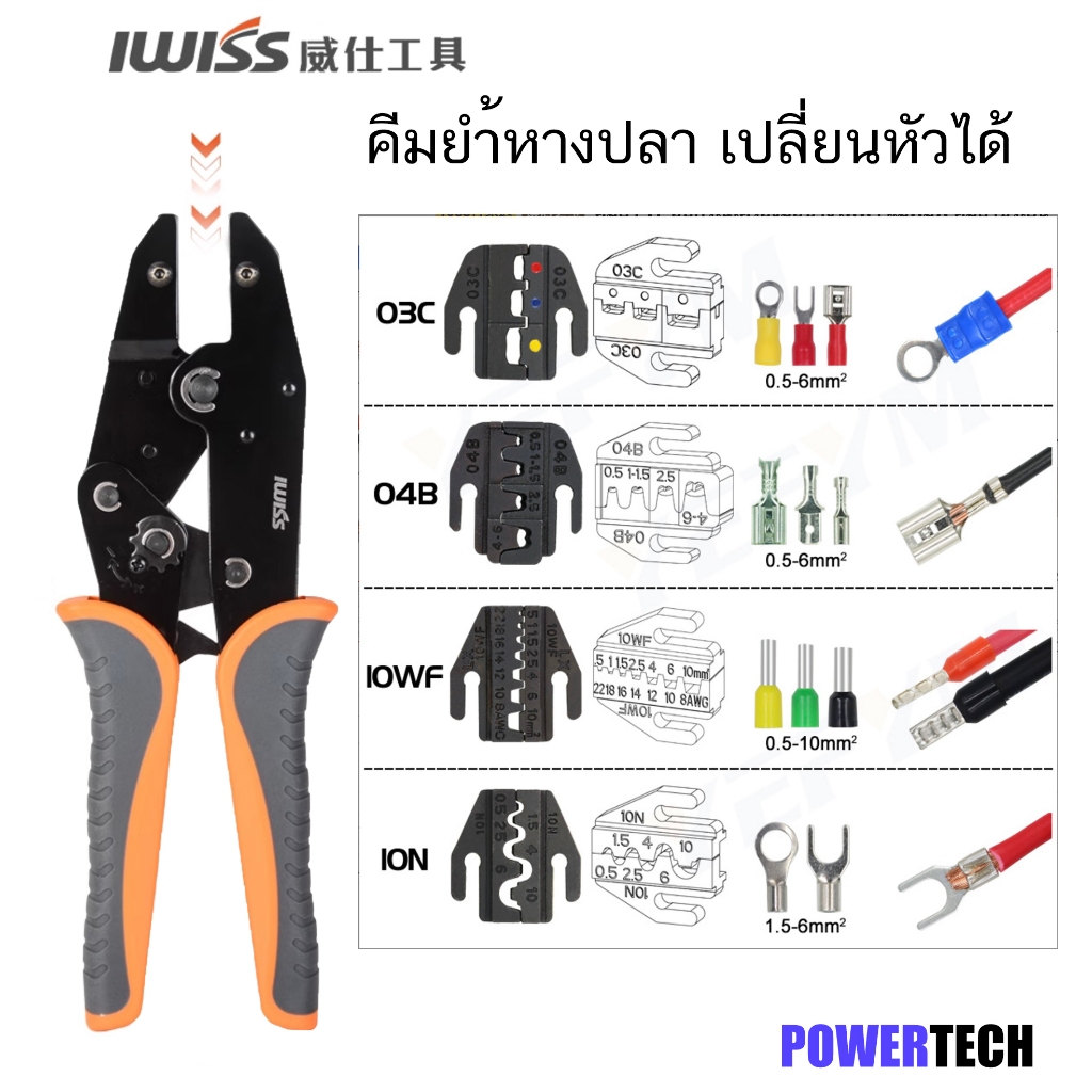 คีม คีมย้ำมัลติฟังก์ชั่น ชุดคีมย้ำหางปลา คีมย้ำหัว MC4 เปลื่ยนหัวได้ คีมย้ำหางปลา คีมย้ำ IWS IWISS C