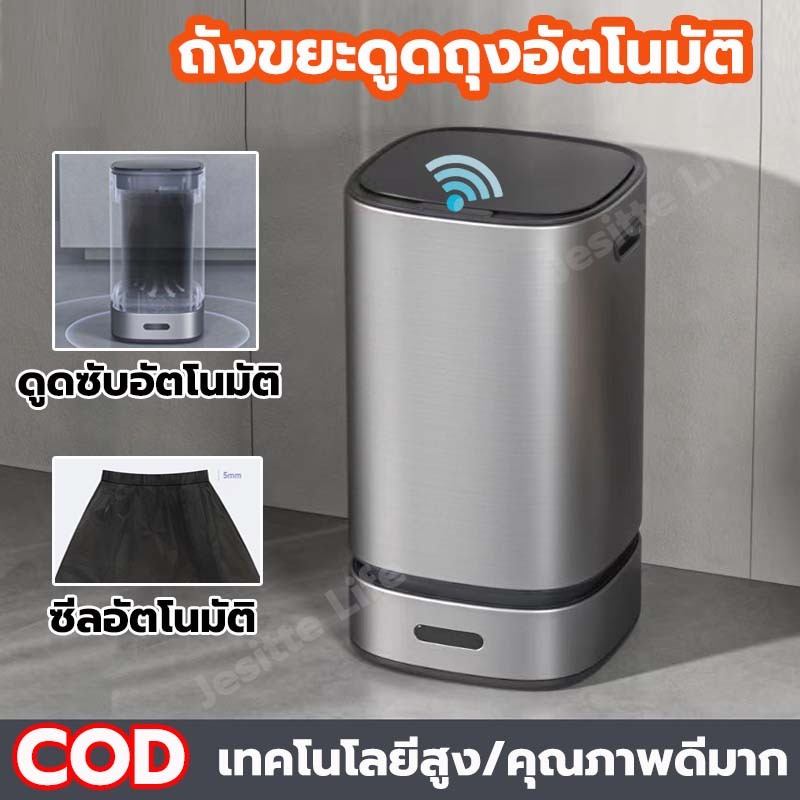Jesitte รุ่นใหม่ล่าสุด ถังขยะอัตโนมัติ ถังขยะดูดถุงอัตโนมัติ ถังขยะอัจฉริยะ ซีลอัตโนมัติ เปลี่ยนถุงอัตโนมัติ