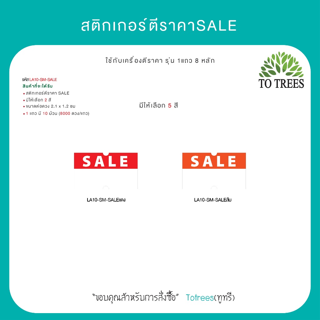 Totrees สติกเกอร์เครื่องตีราคาSALE ขนาดต่อดวง 2.1x1.2 cm 1 แถว 8,000 ดวง รหัส LA10-SM-SALE - รูปที่ 2