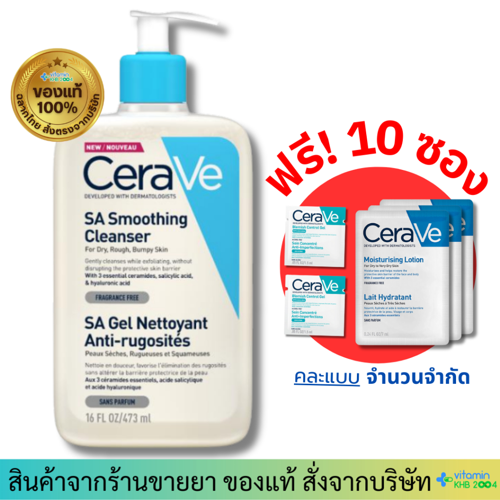 **ของแถม 10 ซอง** Exp.6/2026 (473ml) CeraVe SA Smoothing Cleanser เซราวี ขนคุด