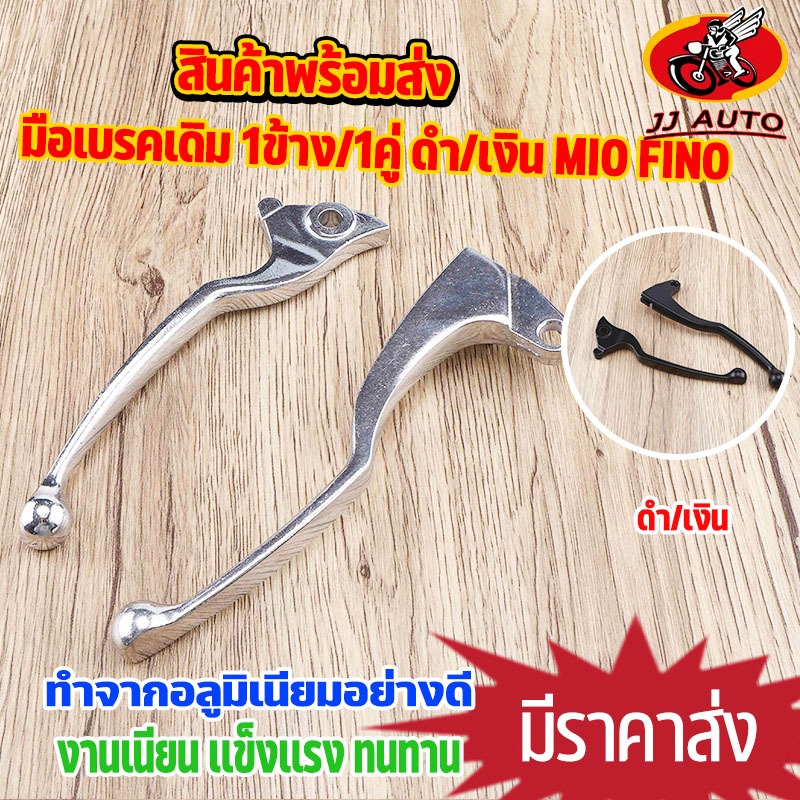 มือเบรคเดิม 1ข้าง/1คู่ ดำ/เงิน MIO FINO เลือกเเบบด้านใน ก้านเบรค มือเบรกมีโอ ฟีโน่ งานทนทาน